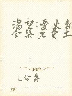 渴望:爱火难酎全集免费土豪漫画