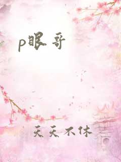 p眼哥