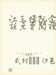 江玉楼阮念笙小说免费阅读