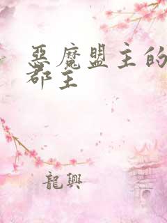 恶魔盟主的淘气郡主