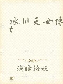 冰川天女传txt