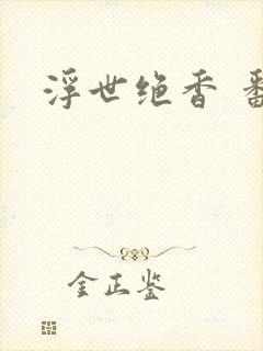 浮世绝香 番外