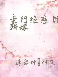 豪门绝恋 赎罪新娘