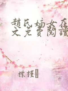 赵氏嫡女在线全文免费阅读