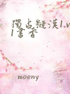 独占糙汉1.v1书香