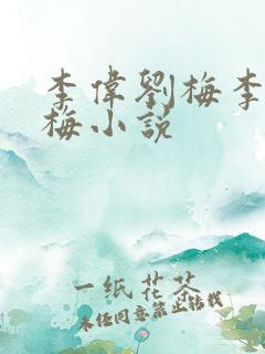 李伟刘梅李伟刘梅小说