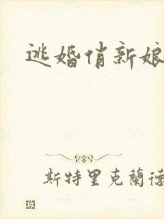 逃婚俏新娘