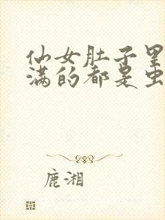 仙女肚子里面满满的都是虫卵