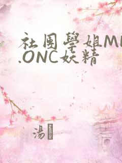社团学姐MHW.ONC妖精