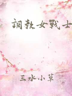 调教女战士