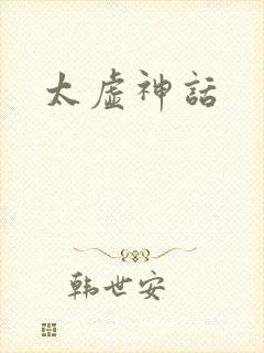 太虚神话