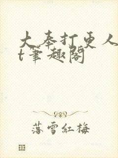 大奉打更人txt笔趣阁