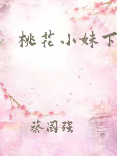 桃花小妹下载