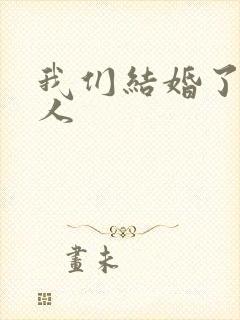 我们结婚了韩佳人