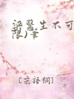 梁医生不可以(限)笔