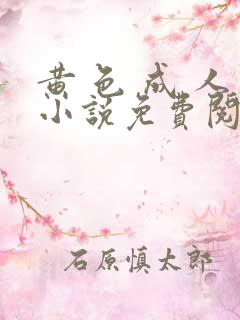 黄 色 成 人小说免费阅读