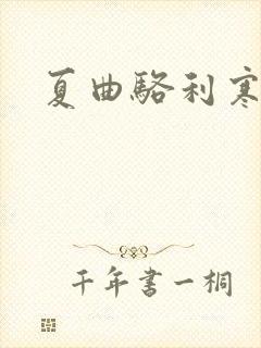 夏曲骆利寒小说