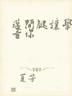迈开腿让学长看看你
