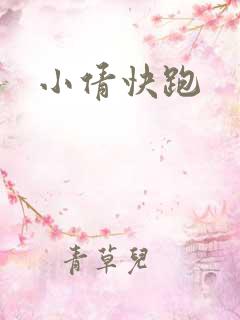 小倩快跑