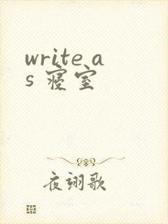 write as 寝室