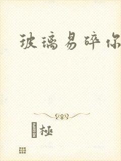 玻璃易碎你易散