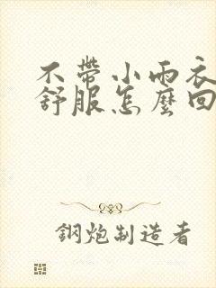 不带小雨衣特别舒服怎么回事