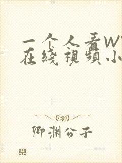 一个人看WWW在线视频小说