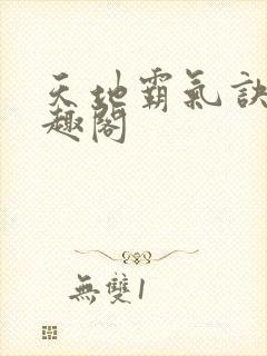 天地霸气诀 笔趣阁