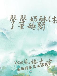 声声奶酥(校园 ) 笔趣阁