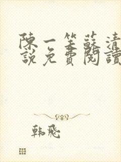 陈一笑苏清涵小说免费阅读