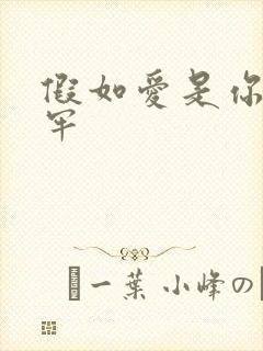 假如爱是你给的牢