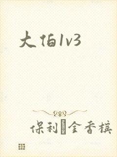 大伯1v3