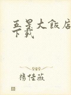 五星大饭店小说下载