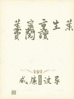 叶宁重生叶宁免费阅读