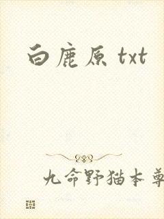 白鹿原 txt