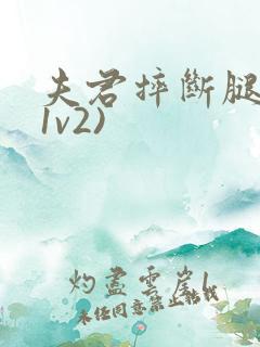 夫君摔断腿后(1v2)