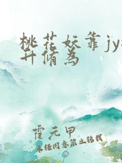 桃花妖靠jy提升修为