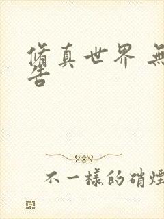 修真世界 无广告