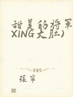甜美的将军(双XING大肚)