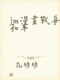 jm漫画战争与和平