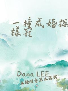 一撞成婚总裁花样宠