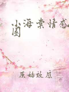 小海棠情感神秘园