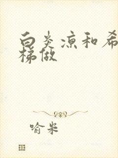 白炎凉和希城楼梯做