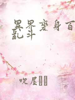 异界变身百合大乱斗