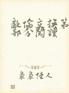 敌伦交换第48部分阅读