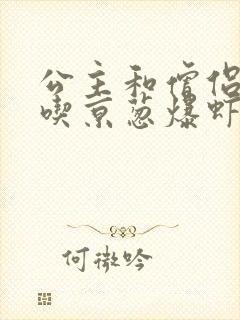 公主和僧侣 爱吃京葱爆虾的当归