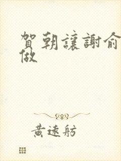 贺朝让谢俞自己做