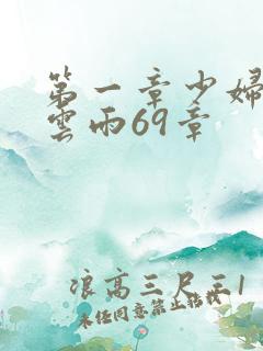 第一章少妇初尝云雨69章