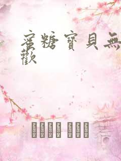 蜜糖宝贝无爱承欢