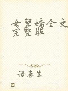 女儿娇全文免费完整版